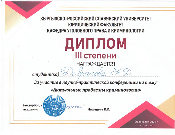 Научно-практическая студенческая конференция по криминологии на тему: «Актуальные проблемы криминологии»